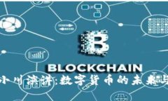 : 周小川演讲：数字货币的
