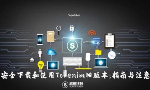 如何安全下载和使用Tokenim旧版本：指南与注意事项