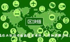 如何在农业银行开通数字