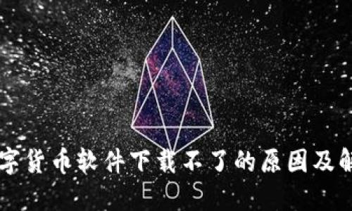 手机数字货币软件下载不了的原因及解决方案