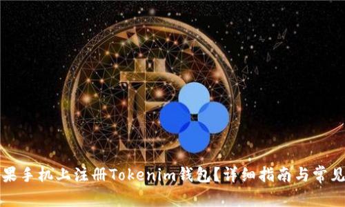 如何在苹果手机上注册Tokenim钱包？详细指南与常见问题解答