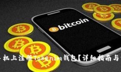 如何在苹果手机上注册T