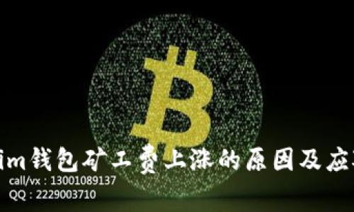 Tokenim钱包矿工费上涨的原因及应对策略