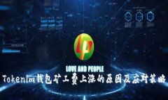 Tokenim钱包矿工费上涨的原