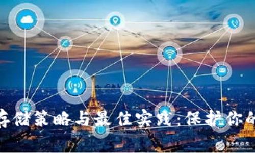 数字货币存储策略与最佳实践：保护你的资产之道