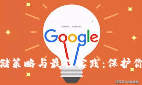 数字货币存储策略与最佳实践：保护你的资产之道