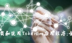 如何下载和使用Tokenim应用