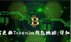 如何更换Tokenim钱包地址：