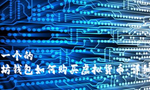 思考一个的  
以太坊钱包如何购买虚拟货币：详细指南