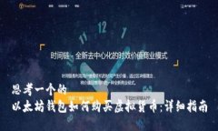 思考一个的  以太坊钱包如