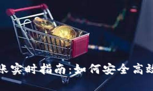 以太坊官方钱包转账实时指南：如何安全高效地进行以太坊转账