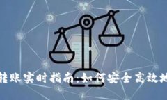 以太坊官方钱包转账实时