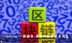 Tokenim：一款安全、便捷的