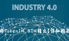 如何安全高效地将TokenIM