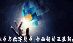虚拟币与数字货币：全面