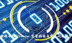 提提币到Tokenim：完整指南