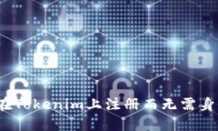 如何在Tokenim上注册而无需