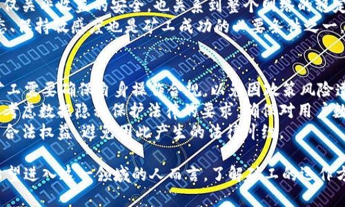   了解FIL数字货币矿工：如何运作及其未来展望 / 
 guanjianci FIL矿工, 数字货币, 区块链, 数据存储 /guanjianci 

随着区块链技术的日益成熟，数字货币的多样性也在不断扩展。FIL（Filecoin）作为一种新兴的数字货币，其背后的矿工机制值得深入探讨。在这篇文章中，我们将详细介绍FIL数字货币矿工的运作方式、在数字经济中的重要性及其未来展望。

FIL数字货币概述
Filecoin是一种去中心化存储网路，通过激励机制鼓励用户提供存储空间。它的核心理念是将分散的存储资源整合为一个具有高度可用性的网络。FIL作为其原生代币，用户可以通过存储数据或检索数据来获得FIL的奖励。

FIL矿工的角色与工作原理
在Filecoin网络中，矿工不仅仅是传统意义上的矿工，他们管理着存储与检索的数据。矿工需要确保数据存储的可靠性与安全性，他们的工作包括：
ul
    li数据存储证明：矿工需要提交数据存储证明以验证他们持有的数据。/li
    li检索服务：矿工不仅存储数据，还提供数据的检索服务，以此获取额外收益。/li
    li协议遵从：矿工需遵循Filecoin网络的协议，保证网络的稳定性和安全性。/li
/ul
矿工的主要收益包括存储奖励和检索费用。随着Filecoin的需求不断增加，矿工的利润也将有望得到提高。

FIL矿工的设备与技术要求
参与FIL矿工并非易事，矿工需要具备一定的技术背景和设备要求。设备方面，矿工需要高性能的服务器，配备高效能的存储硬盘。同时，矿工需要设定合适的网络带宽，以确保数据的快速访问与传输。
在软件层面，矿工需要安装Filecoin所提供的矿工软件，并进行必要的配置。这要求矿工具备一定的IT技术，包括对网络配置、存储管理等方面的了解。

FIL矿工的经济模型与收益分析
Filecoin的经济模型基于供需关系，随着网络用户的增加，存储需求也在不断上升。矿工的收益主要来源于存储相关的交易费用与激励机制。随着用户对去中心化存储需求的增加，FIL的市场价值也将相应提升。
此外，FIL还有可能受到外部市场因素的影响，包括政策法规、市场需求的变化等。因此，FIL矿工在进行投资时需对市场动态保持敏感，并不断调整自身策略以适应市场的波动。

FIL数字货币矿工的未来展望
随着互联网数据的不断增长，去中心化存储解决方案的市场需求也在不断提升。未来，FIL数字货币矿工有可能占据越来越重要的地位。技术的进步可能带来更高效的存储方案，同时，用户对隐私安全的关注也为去中心化存储提供了更多的机遇。

相关问题1：FIL矿工如何选择合适的设备与配置？
选择合适的设备与配置是成为成功FIL矿工的关键步骤。首先，矿工需要考虑计算能力与存储能力的平衡。对于存储矿工而言，存储硬盘的性能与容量可能比计算能力更为重要，高性能的SSD固态硬盘能够提供更快的读写速度，进而提升整体存储效率。
其次，带宽也是矿工需要考虑的因素。较高的网络带宽有助于提高数据的上传与访问速度，对于获取更高的检索费用或许能起到积极作用。同时，矿工需确保其网络连接稳定，避免因网络问题导致的收益减少。
此外，矿工还需及时更新软件与系统配置，确保自身设备能够适应Filecoin网络的最新要求。这些细节都将影响到矿工在网络中的整体表现，从而直接关系到收益。

相关问题2：FIL矿工如何应对市场波动？
数字货币市场的波动性极大，FIL矿工在此环境中需要制定应对策略。首先，矿工应定期关注市场趋势，利用技术分析工具分析价格变动，以便于进行适时的调整。
其次，矿工可以考虑分散投资，例如将收益再投资于其他数字货币或资产，以分散风险。此外，矿工可通过设定止损点来限制潜在亏损。同时，通过动态调整存储定价策略，矿工还可以在市场高峰期提高收益，并在低谷期保持竞争力。
还应提到的是，矿工需要具备一定的心理素质，面对市场波动时保持冷静，遵循理性的决策逻辑，以避免冲动决策带来的损失。

相关问题3：参与FIL矿工需要具备哪些知识与技能？
成为FIL矿工并不仅仅是拥有一定设备，还需要相应的知识与技能。首先，矿工需对区块链技术有基本的理解，理解去中心化存储的原理以及Filecoin网络的运行机制，这有助于其更好地参与网络。
其次，网络安全知识也是一项必要技能，矿工需要了解如何保护自己的设备和数据，防止遭受黑客攻击，这不仅关乎收益的安全，也关系到整个网络的稳定性。
另外，矿工还应具备一定的财务管理能力，合理规划投资与盈利，以确保自身的持续经营。同时，了解市场动态、保持敏感度也是矿工成功的必要条件之一。

相关问题4：FIL矿工的法律风险与合规性问题
矿工在参与FIL数字货币的过程中，需关注法律风险与合规性问题。不同国家对数字货币的监管政策各异，矿工需要确保自身操作合规，以免因政策风险遭受损失。
矿工应密切关注政策法规的变化，尤其是涉及数字货币交易、税收及数据存储等方面的法律法规。此外，还需考虑数据隐私保护法律的要求，确保对用户数据的保护符合当地法律法规。
同时，矿工在参与网络治理时，也应遵循社区的规章制度，以维护良好的网络环境，保障自身与其他参与者的合法权益，避免因此产生的法律纠纷。

总之，FIL数字货币矿工不仅承担着数据存储的任务，还在保障网络安全与稳定性上发挥着重要作用。对于希望进入这一领域的人而言，了解矿工的运作方式、掌握必要的技术与市场知识是关键。随着去中心化存储的需求增加，FIL矿工的未来充满了机遇与挑战。