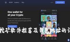 以太坊挖矿软件推荐及钱