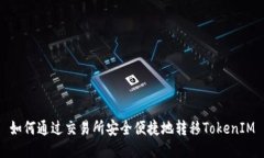 如何通过交易所安全便捷