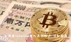 如何将tokenim转入其他账户