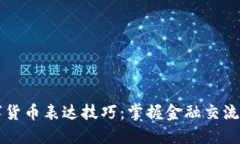 法语数字货币表达技巧：