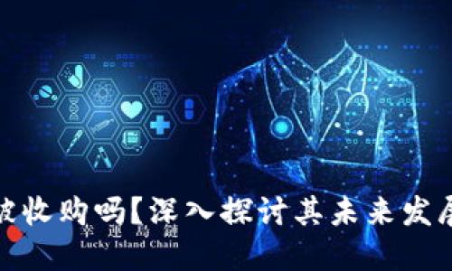 数字货币会被收购吗？深入探讨其未来发展与市场趋势