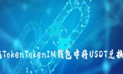 如何在TokenTokenIM钱包中将
