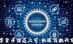 数字货币借壳上市：机遇与挑战分析