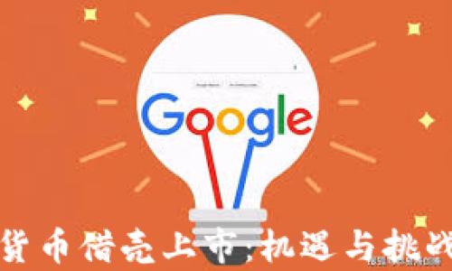 
数字货币借壳上市：机遇与挑战分析