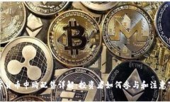 数字货币申购配售详解：投资者如何参与和注意