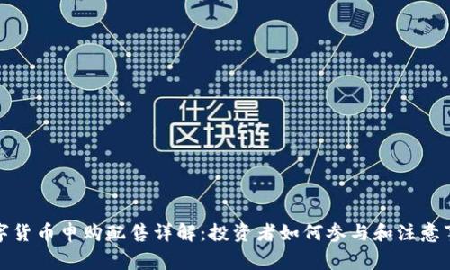 数字货币申购配售详解：投资者如何参与和注意事项