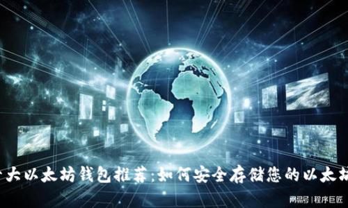 十大以太坊钱包推荐：如何安全存储您的以太坊？