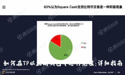 如何在TP以太坊钱包中进行充值：详细指南