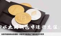 如何在TP以太坊钱包中进行充值：详细指南