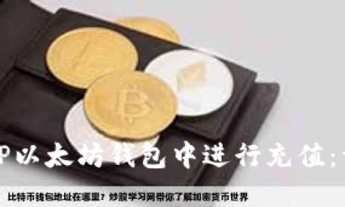 如何在TP以太坊钱包中进行充值：详细指南