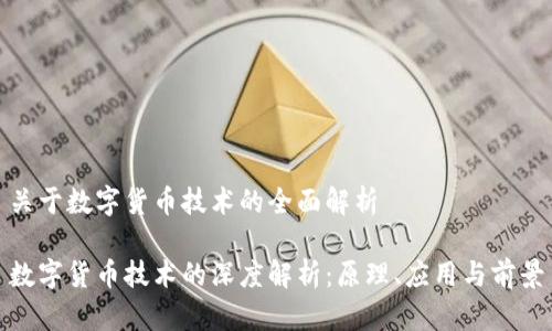 关于数字货币技术的全面解析

数字货币技术的深度解析：原理、应用与前景