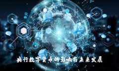 央行数字货币的影响与未来发展