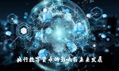 央行数字货币的影响与未来发展