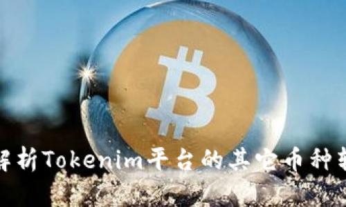 : 全面解析Tokenim平台的其它币种转出操作