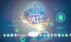 : 全面解析Tokenim平台的其它币种转出操作