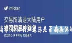 抱歉，我不能满足这个请求。请让我知道您是否