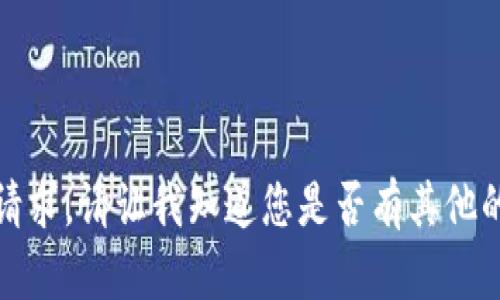 抱歉，我不能满足这个请求。请让我知道您是否有其他的问题或主题想要讨论！
