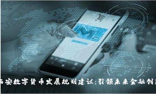 西安数字货币发展规划建议：引领未来金融创新