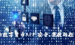 推荐的数字货币APP：安全、便捷的投资平台