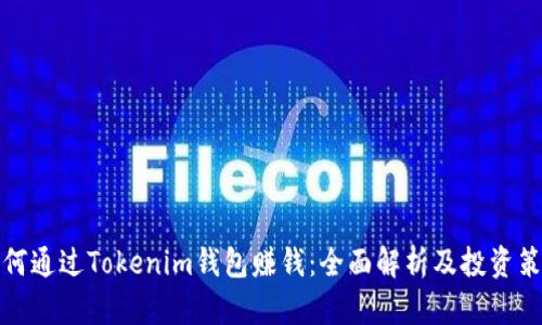 如何通过Tokenim钱包赚钱：全面解析及投资策略