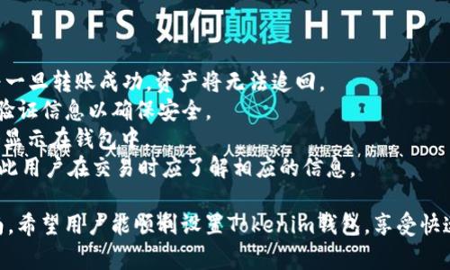 如何设置Tokenim钱包：完整指南与常见问题解答

Tokenim钱包, 钱包设置, 加密货币, 数字资产管理/guanjianci

随着加密货币的普及，越来越多的用户开始使用数字钱包来管理自己的数字资产。其中，Tokenim钱包因其安全性和便利性受到广泛欢迎。本文将详尽讲解如何设置Tokenim钱包，并解答一些相关的常见问题，帮助用户更好地管理自己的加密资产。

一、Tokenim钱包简介
Tokenim钱包是一款为用户提供安全、快速的数字资产存储和管理服务的钱包工具。它支持多种主流的加密货币，用户可以在钱包中方便地进行充值、转账及交易，还可以查看资产的实时变化情况。Tokenim钱包注重用户隐私，确保用户的资产安全不受损害。

二、Tokenim钱包的设置步骤
要设置Tokenim钱包，用户需要遵循以下几个步骤：

h4步骤1：下载Tokenim钱包/h4
首先，用户需要在官方网站或应用商店下载Tokenim钱包的应用程序。确保下载的版本是最新的，避免使用不明来源的链接，以免受到网络钓鱼攻击。

h4步骤2：安装应用程序/h4
下载完成后，根据所使用的设备进行安装。对于手机用户，点击安装并按照提示设置权限；对于电脑用户，双击安装包进行安装。

h4步骤3：创建新钱包/h4
安装完成后，打开应用程序，选择“创建新钱包”选项。系统会提示用户设置一个强密码，以保护钱包的安全。

h4步骤4：备份助记词/h4
创建钱包后，系统会生成一组助记词，用于备份和恢复钱包。务必将这些助记词妥善保管，避免丢失，一旦丢失将无法恢复钱包资产。

h4步骤5：验证身份/h4
有些情况下，用户需要进行身份验证。根据提示填写相关的身份信息，以确保账户安全。

h4步骤6：充值和设置安全措施/h4
最后，用户可以将加密货币充值到钱包中，并设置二次验证等安全措施，增强钱包安全性。

三、常见问题解答

问题1：如何找回丢失的助记词？
丢失助记词是一个常见的问题，因为助记词是钱包安全的重要组成部分。如果用户丢失了助记词，找回的可能性非常小。以下是一些建议：
1. **检查备份**：首先检查是否有其他地方备份过助记词，比如纸质记录或者电子记录。如果有备份，可以直接使用备份恢复钱包。
2. **使用助记词复原工具**：部分钱包提供助记词恢复工具，用户可以尝试通过相关工具恢复自己的助记词，但这通常需要一定的技术背景。
3. **联系支持团队**：如果无法找回，尝试联系Tokenim钱包的客户支持，询问是否有任何恢复选项。他们的建议或许能提供额外的帮助。
4. **科研与学习**：了解加密货币钱包的工作原理，学习如何有效备份和管理助记词，以及防范日后问题的发生。

问题2：Tokenim钱包支持哪些加密货币？
Tokenim钱包支持多种主流的加密货币，包括但不限于以下几种：比特币（BTC）、以太坊（ETH）、瑞波币（XRP）、莱特币（LTC）、狗狗币（DOGE）等。用户可以在钱包中查看具体支持的币种列表，并进行充值或交易。
支持的加密货币种类会随时间变化，不定期更新。因此，用户应定期查看官方网站，获取最新信息。此外，Tokenim钱包还提供了一些新兴币种的支持，用户可以探索更多投资机会。
在使用之前，最好确保所需的币种在钱包中是可用的，并了解相应的交易费用和充值时间，以便更好地进行资产管理。

问题3：Tokenim钱包的安全性如何？
Tokenim钱包非常重视用户的安全，采用多种技术手段确保资产安全。首先，钱包配备了高级别的加密技术，确保用户的私钥不会被未经授权的第三方获取。此外，Tokenim钱包还提供了如下安全措施：
1. **二次验证**：用户可以设置二次验证（2FA），在进行重要操作时需要输入额外的验证码，提升安全性。
2. **冷存储**：部分资产可选择冷存储方式，确保它们不与互联网直接连接，降低被黑客攻击的风险。
3. **定期安全审计**：Tokenim团队会定期对安全性进行审计，发现并修复潜在的安全漏洞。
4. **用户教育**：钱包也提供多样化的安全使用指南，建议用户设置强密码、定期更改密码并备份重要信息。
虽然Tokenim钱包提供了多层次的安全保障，但用户自身的安全意识同样重要，建议用户做好全面的安全管理措施。

问题4：如何进行Tokenim钱包内的加密货币交易？
在Tokenim钱包中进行加密货币交易非常简单，用户可以遵循以下步骤：
1. **登录钱包**：打开Tokenim钱包应用，输入账户信息进行登录。
2. **选择交易选项**：在应用首页，选择“交易”或类似的选项，进入交易页面。
3. **选择币种**：选择你想要交易的币种，输入交易金额及接收方的地址。确保接收方地址的准确性，因为一旦转账成功，资产将无法追回。
4. **确认交易**：确认所有信息无误后，点击“确认交易”按钮。此时系统可能会要求输入密码或提供二次验证信息以确保安全。
5. **查看交易状态**：交易完成后，可以在“历史记录”中查看交易的状态。当交易被确认后，相关资产将会显示在钱包中。
需要注意的是，交易可能会受到网络拥堵的影响，造成确认时间延长，部分币种的交易费用会有所不同，因此用户在交易时应了解相应的信息。

综上所述，Tokenim钱包不仅能帮助用户安全管理加密资产，还有丰富的功能让用户使用便捷。通过本指南，希望用户能顺利设置Tokenim钱包，享受快速、安全的数字资产管理体验。