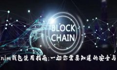 Tokenim钱包使用指南：一切你需要知道的安全与便