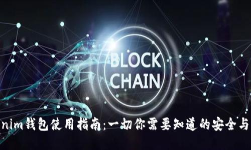 Tokenim钱包使用指南：一切你需要知道的安全与便捷