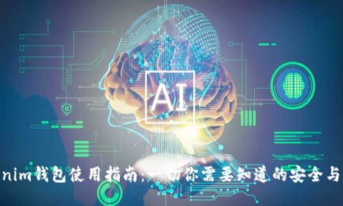 Tokenim钱包使用指南：一切你需要知道的安全与便捷